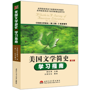 美国文学简史学习指南 第三版 赵红英 9787564321505文学史学习指导书 南开常耀信文学简史教材配套辅导书 英语专业考研参考书