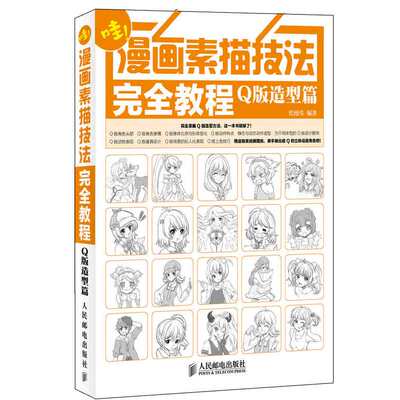 漫画素描技法完全教程q版造型篇漫画素描从入门到精通q版卡通造型绘画技巧q版人物漫画造型设计q版角色纸模制作方法图书籍 虎窝淘
