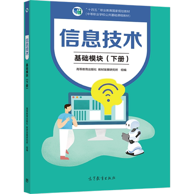 信息技术基础模块下册 徐维祥 高等教育出版社 9787040562705 中等职业学校公共基础课程教材 十四五职业教育规划教材图书籍