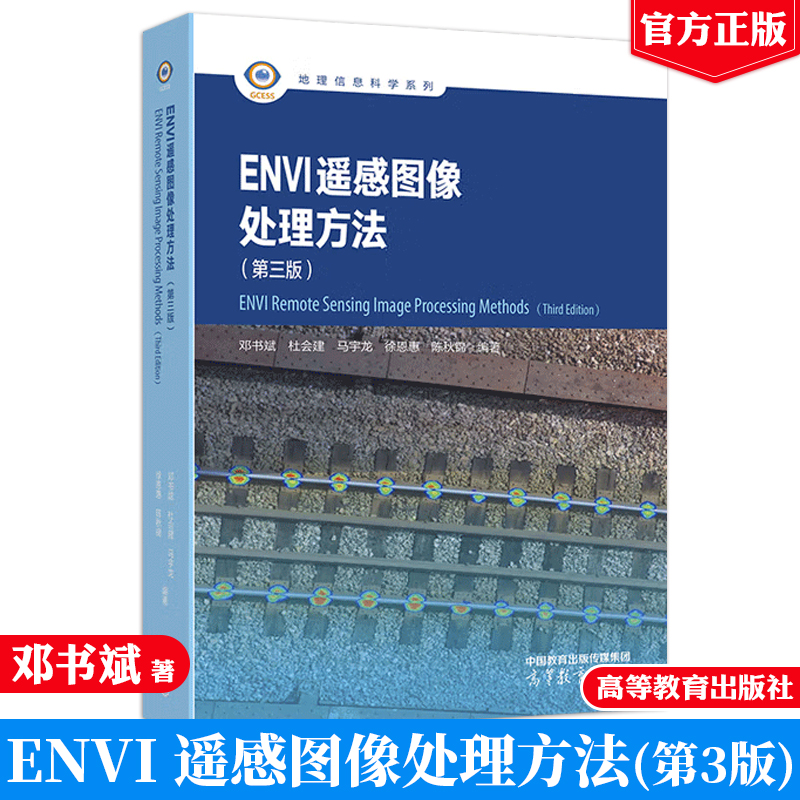 ENVI 遥感图像处理方法第三版 邓书斌 杜会建 徐恩惠 马宇龙 陈秋 高等教育出版社9787040630626正版书籍地理信息科学系列