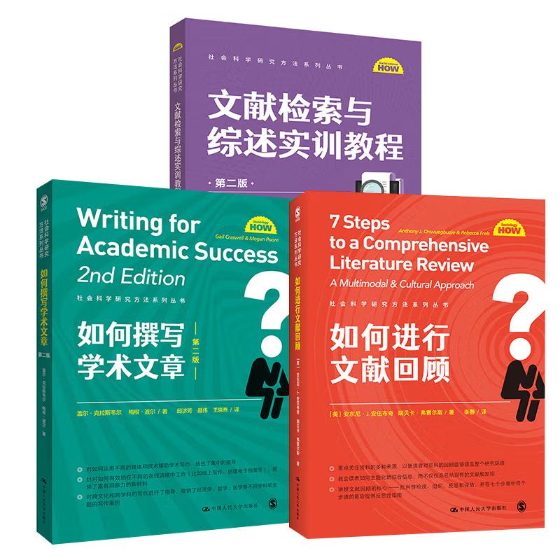 【全3册】如何撰写学术文章（第二版）+如何进行文献回顾+文献检索与综述实训教程（第二版）