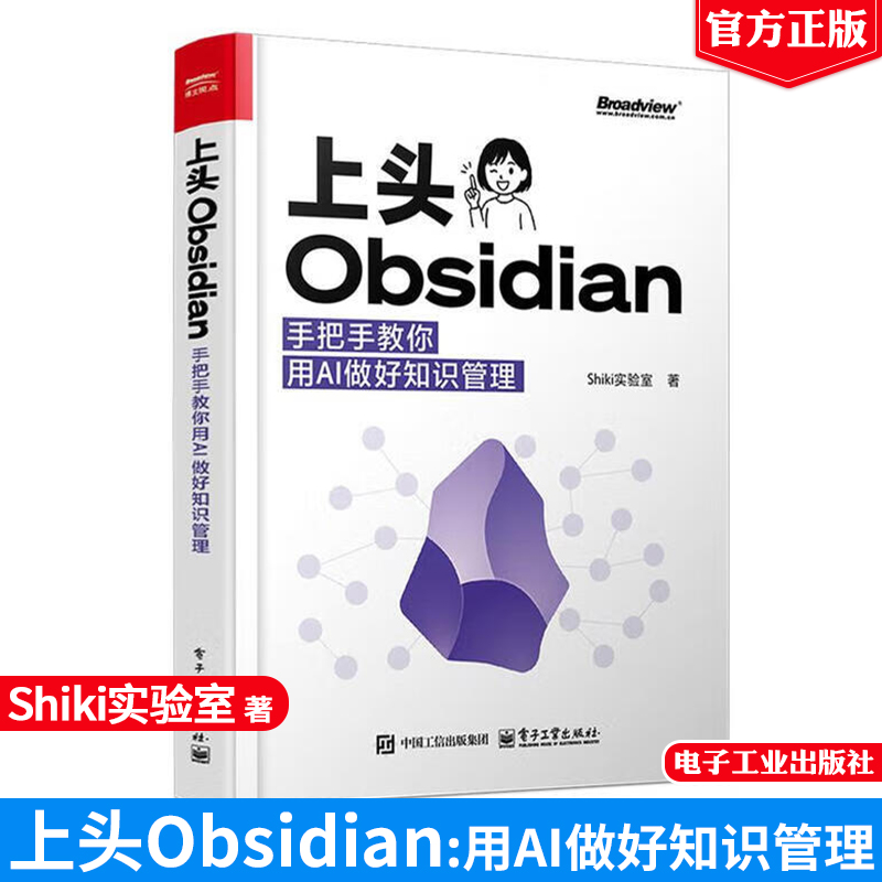 上头Obsidian 手把手教你用AI做好知识管理 shiki实验室 电子工业出版社9787121510687正版书籍