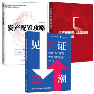 资产负债表、经济周期与证券投资+资产配置攻略：构建长效的投资体系+见证逆潮 全球资产逻辑大变局的思考 3本图书籍