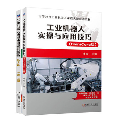 工业机器人实与应用技巧 (OmniCore版)+工业机器人典型应用案例析书籍
