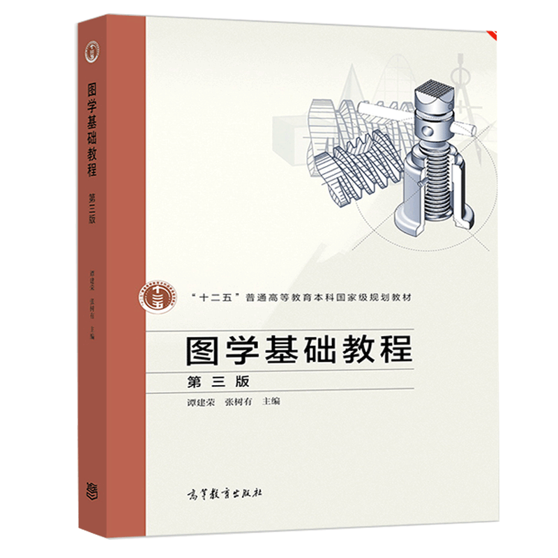 学基础教程 第三版第3版 谭建荣 张树有 陆国栋 高等教育出版社 工程