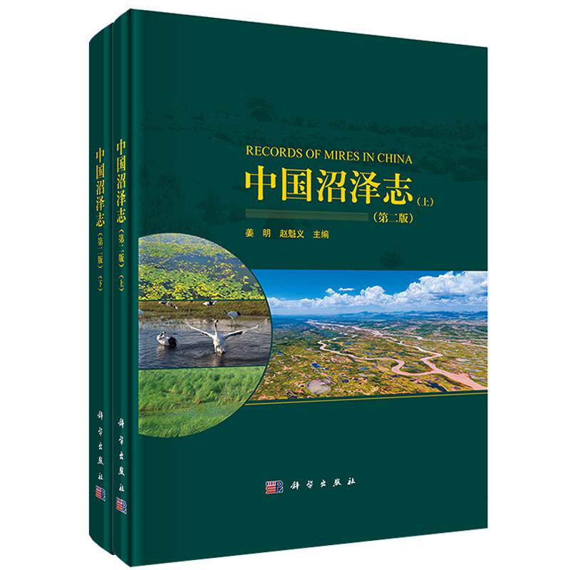 中国沼泽志 上下册 姜明 赵魁义 9787030748102 科学出版社
