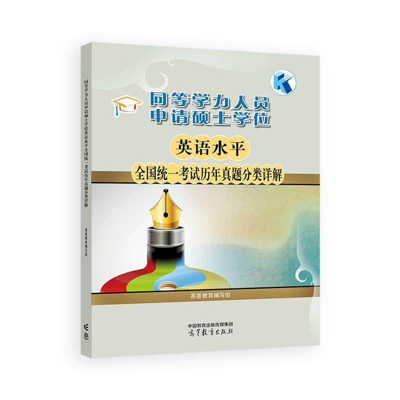 同等学力人员申请硕士学位英语水平全国统一考试历年真题分类详解 易荟教育编写组 高等教育出版社9787040660586