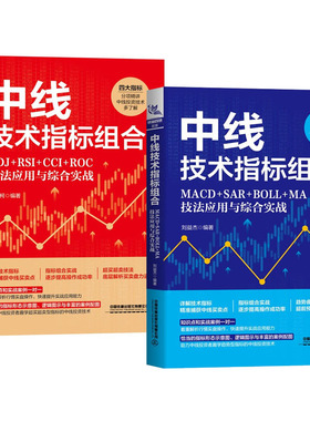 中线技术指标组合：KDJ+RSI+CCI+ROC MACD+SAR+BOLL+MA技法应用与综合实战 刘柯 刘益杰 2本中国铁道出版社