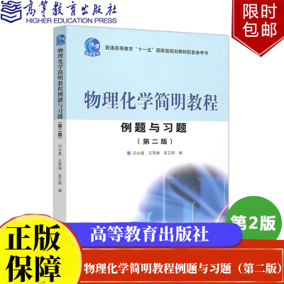 物理化学简明教程例题与习题（第二版）印永嘉 王雪琳 奚正楷高等教育出版社正版书籍