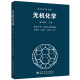 9787040048803 无机化学 第3三版 高等教育出版 武汉大学吉林大学编 高等学校教材 社 下册 宋天佑