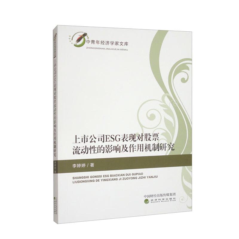 上市公司ESG表现对股票流动性的影响及作用机制研究 李婷婷 经济科学出版社9787521857740预售