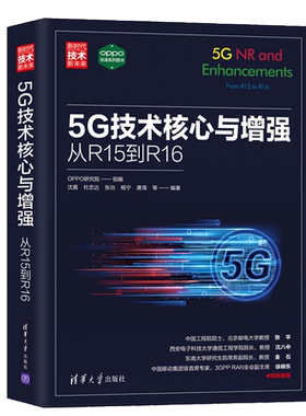 5G技术核心与增强 从R15到R16 OPPO研究院 清华大学出版社 新时代 技术新未来 包含R16新版本 对B5G 6G预研也有参考书籍