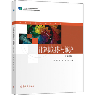 冯辉 黄敏 李刚 计算机组装 高等教育出版 第3版 9787040573473 社 与维护