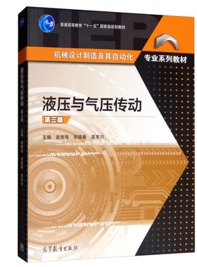 液压与气压传动 第三版 第3版 姜继海 宋锦春 高常识 高等教育出版社 液压教材书 机械设计制造及自动化书 流体力学基本原理书籍