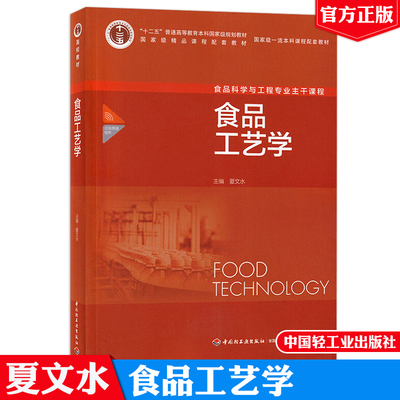 食品工艺学夏文水中国轻工业出版社9787501956098正版书籍