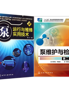 泵运行与维修实用技术+泵维护与检修 二版 2册 机械仪表工业 泵行业专业技术人员技能培训 泵操作维修 实用性泵维修教程书