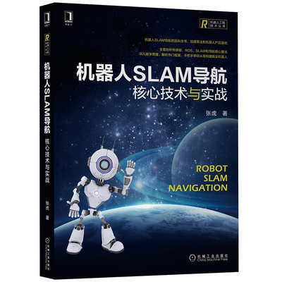 机器人SLAM导航 核心技术与实战 张虎 自主导航SLAM地图构建核心算法数学基础基于激光视觉的SLAM系统开发设计教程书籍
