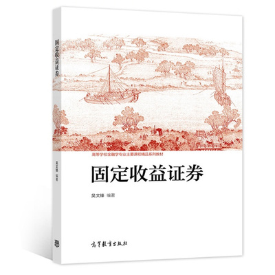 固定收益证券高等教育出版社