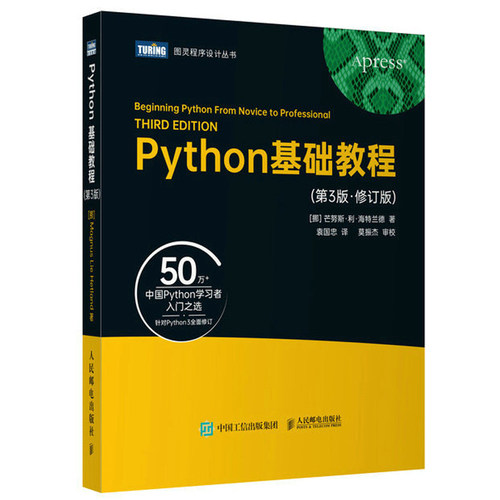 Python基础教程第3版 修订版python教程数据分析编程语言程序设计数据可视化Python编程从入门到实践 人民邮电出版社9787115613691