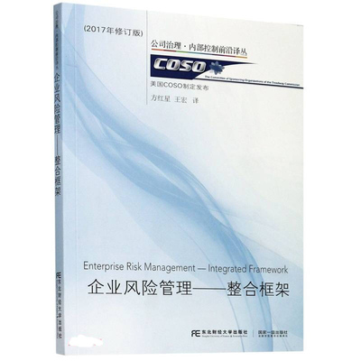 现货 企业风险管理 整合框架 2017年修订版 美 COSO 编 方红星 王宏 译 9787565427497 东北财经大学出版社书