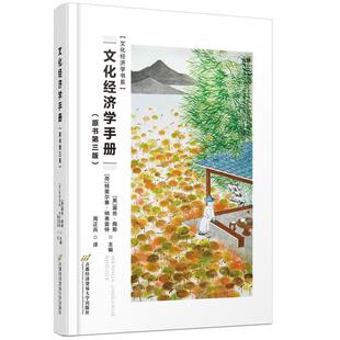 文化经济学手册 第三版 露丝 陶斯 经济贸易大学出版社9787563831968