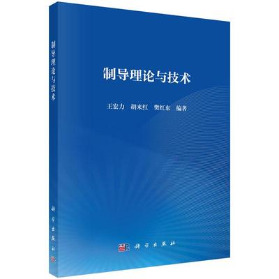 制导理论与技术 王宏力 胡来红 樊红 9787030797858 科学出版社