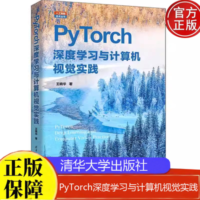 PyTorch深度学与计算机视觉实践人工智能技术原理算法与框架用法实战人脸识别图像识别图像生成目标检测图像分割图像迁移应用