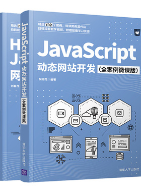 HTML5+CSS3+JavaScript网站开发+JavaScript 动态网站开发 案例微课版 2册 网站设计动态网站开发入门 清华大学出版
