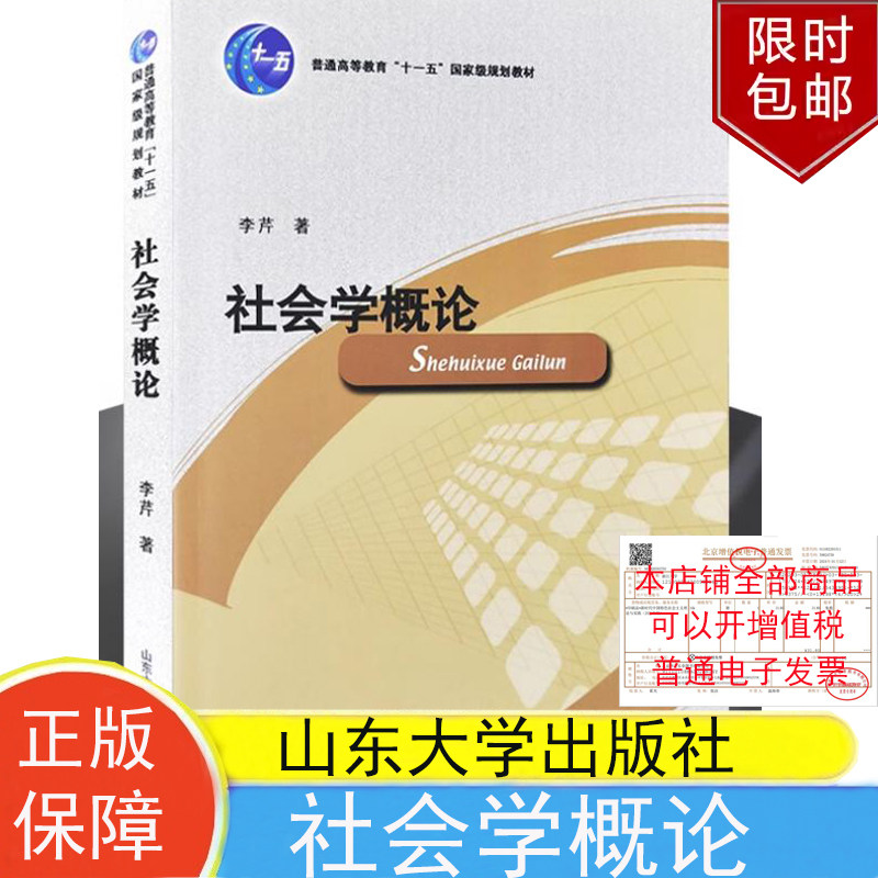 社会学概论  李芹 著 山东大学出版社 9787560736938图片
