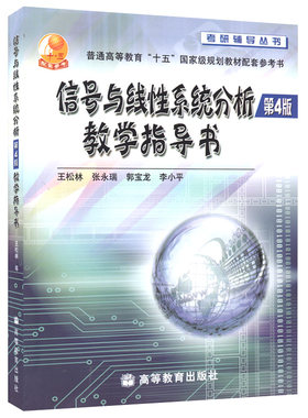信号与线性系统分析教学指导书 第4版第四版 王松林 张永瑞 高等教育出版社 高等学校电子信息电气类专业信号与系统课程教学参考书