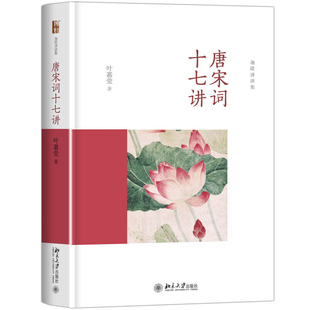 唐宋词十七讲 叶嘉莹 迦陵讲演集 唐宋词史中国古典诗词唐诗宋词鉴赏 北京大学出版社 唐宋词入门读物 中国古诗词文学理论书籍