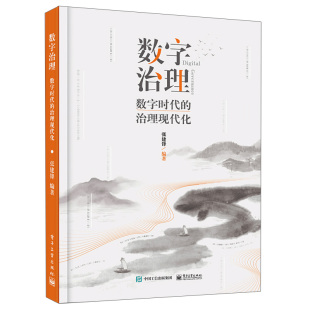 数字治理理论方法路径数字治理创新实践 社9787121402715 经济管理书籍 数字时代 治理现代化 数字治理 电子工业出版 正版