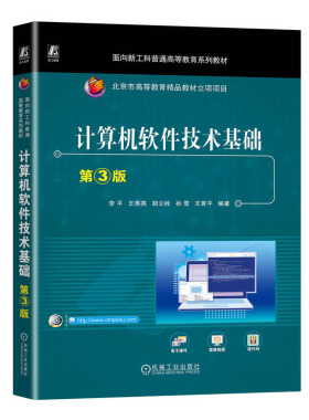 计算机软件技术基础 第3版 李平 王秀英 胡立栓 孙雪 王育平 9787111742487 机械工业出版社