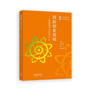许彦伟 第二版 韩竹 崔丽丽 社9787040632026 创新创业基础 高等教育出版 创业思考与行动