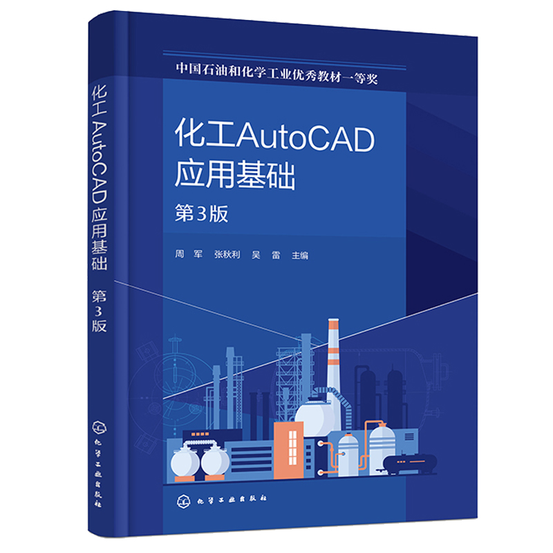 化工AutoCAD应用基础 第3版 周军 张秋利 吴雷 化学工业出版社
