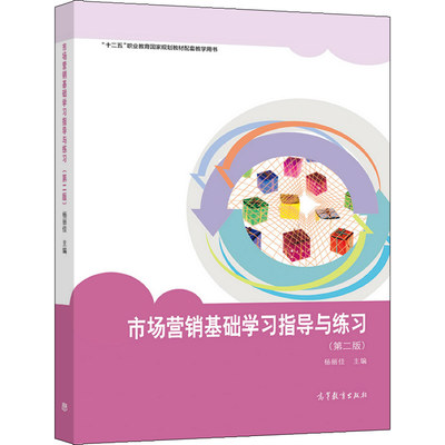 市场营销基础学习指导与练习 二版 杨丽佳 高教社 中职学校市场营销连锁经营与管理等财经商贸类专业市场营销基础课程辅助教学书