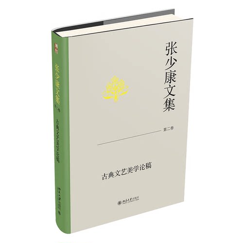 张少康文集 第二卷 古典文艺美学论稿 张少康 北京大学出版社9787301343784