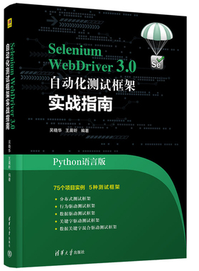现货 Selenium WebDriver3.0 自动化测试框架实战教程 吴晓华 王晨昕 清华大学出版社9787302612445