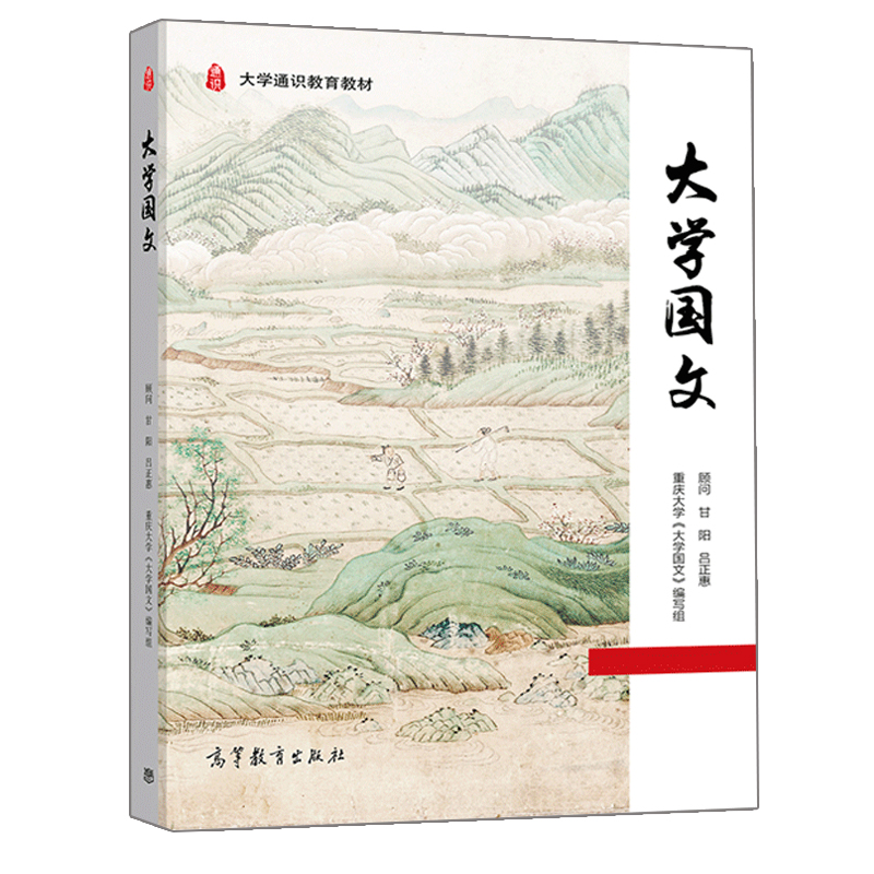 大学国文 先秦诸子思想文化及汉魏六朝诗文传统唐宋诗词文赋中国古典文明知识体系书大学通识教育教材高教社9787040504422