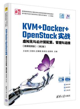 KVM+Docker+OpenStack实战 虚拟化与云计算配置 管理与运维 微课视频版 第2版 王金恒 王煜林 9787302713456