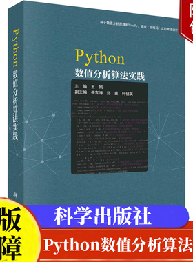 Python数值分析算法实践基于数值分析原理和NumPy 实现自编码式的算法设计王娟 科学出版社正版书籍9787030775511