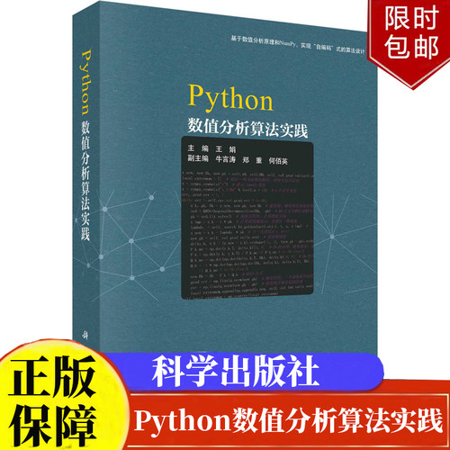 Python数值分析算法实践基于数值分析原理和NumPy 实现自编码式的算法设计王娟 科学出版社正版书籍9787030775511