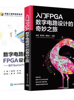 【全2册】入门FPGA数字电路设计的奇妙之旅 陈强+数字电路的FPGA设计与实现 基于Quartus Prime和Verilog HDL