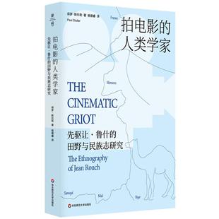 拍电影的人类学家 先驱让 鲁什的田野与民族志研究 罗 斯托勒 华东师范大学出版社9787576047103预售