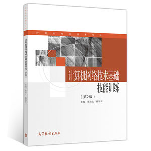 计算机网络技术基础技能训练第2版张建文魏领齐高等教育出版社网络相关专业使用书中等职业学校计算机网络技术专业参考书籍