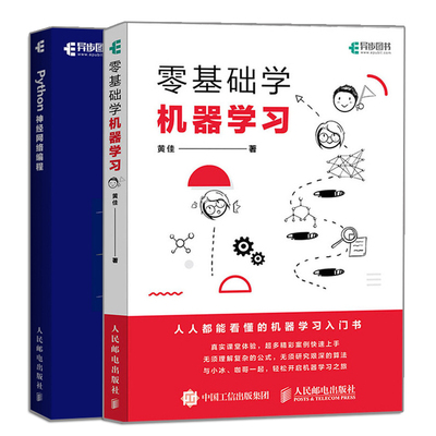 零基础学机器学习+Python神经网络编程 2册 网络强化学习机器学习入门书 深度学习人工智能机器学习入门教程书 Python基础知识书