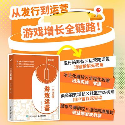 一书读懂游戏运营 孟凡兴 张凯 邮电出版社9787115667465