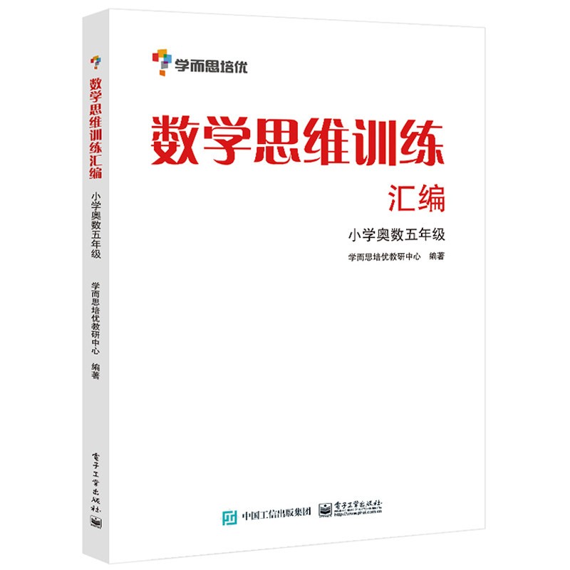 正版现货 学而思培优 数学思维训练汇编：小学奥数 五年级数学 学而思培优教研中心 电子工业出版社9787121176357图片