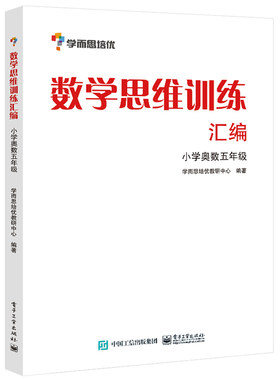 正版现货 学而思培优 数学思维训练汇编：小学奥数 五年级数学 学而思培优教研中心 电子工业出版社9787121176357