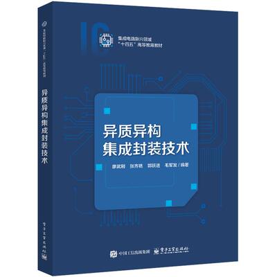 现货 异质异构集成封装技术 廖武刚 等 电子工业出版社9787121521263